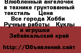 Влюбленный ангелочек в технике грунтованный текстиль. › Цена ­ 1 200 - Все города Хобби. Ручные работы » Куклы и игрушки   . Забайкальский край